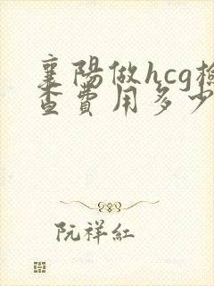 襄阳做hcg检查费用多少