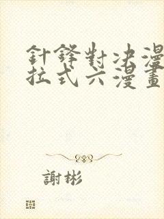 针锋对决漫画下拉式六漫画