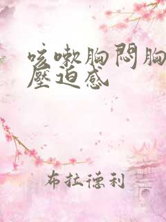 咳嗽胸闷胸口有压迫感