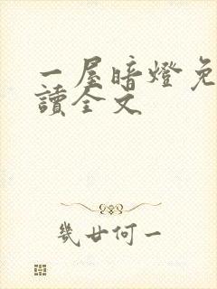 一屋暗灯免费阅读全文