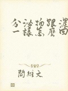 分泌物跟浓鼻涕一样怎么回事