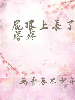 屁眼上长了个疙瘩疼