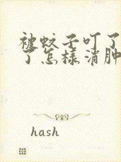 被蚊子叮了手肿了怎样消肿