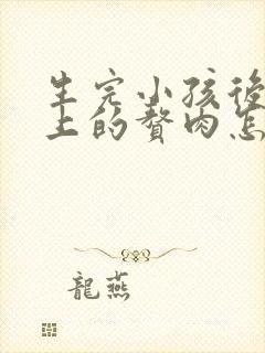 生完小孩后肚子上的赘肉怎么去掉