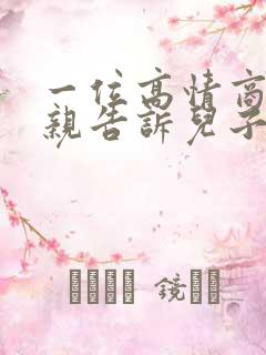 一位高情商的母亲告诉儿子