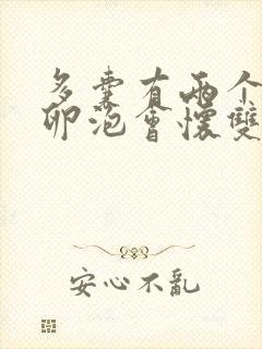 多囊有两个优势卵泡会怀双胞胎吗