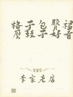 格子包臀裙配什么鞋子好看