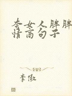 夸女人胖胖的高情商句子