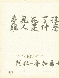 梦见死了很久的亲人是什么兆头