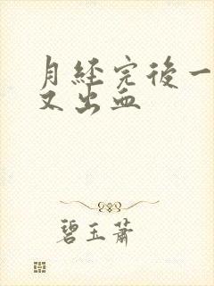 月经完后一星期又出血