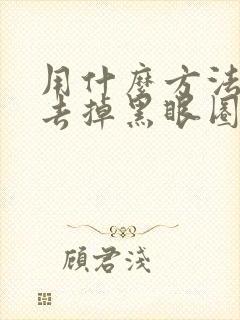 用什么方法可以去掉黑眼圈和眼袋