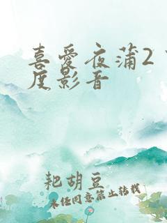 喜爱夜蒲2 百度影音