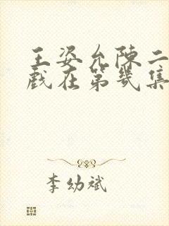 王姿允陈二狗吻戏在第几集