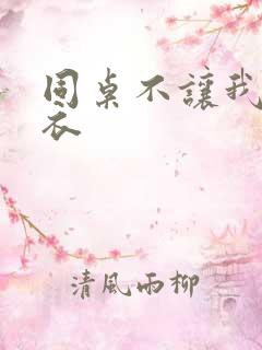 同桌不让我穿内衣