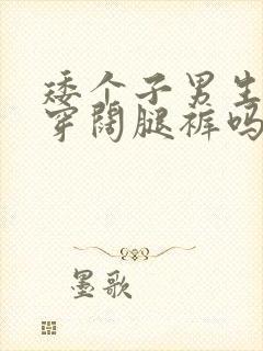 矮个子男生适合穿阔腿裤吗