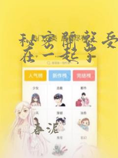 秘密关系受和谁在一起了