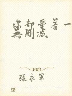 你却爱着一个他无删减