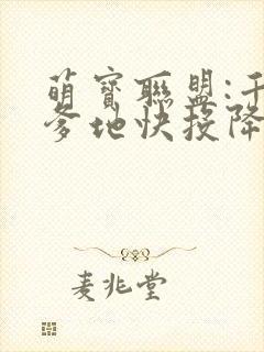 萌宝联盟:千亿爹地快投降