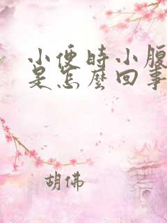 小便时小腹刺痛是怎么回事