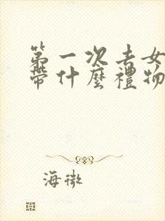 第一次去女孩家带什么礼物比较好