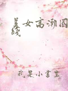 美女高潮国产在线