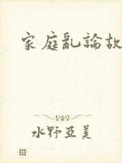 家庭乱论故事