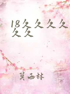 18久久久久久久久