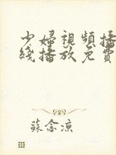 少妇视频播放在线播放免费观看