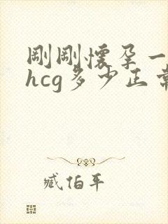 刚刚怀孕一个月hcg多少正常