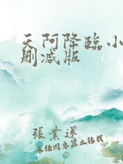天阿降临小说无删减版