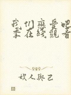 我们恋爱吧第2季在线观看免费综艺