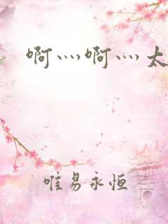 啊灬啊灬太大了