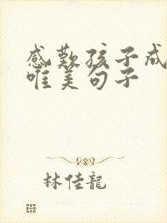 感叹孩子成长的唯美句子