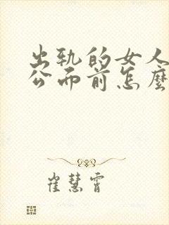 出轨的女人在老公面前怎么有底气