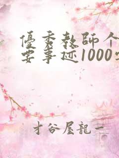 优秀教师个人主要事迹1000字左右