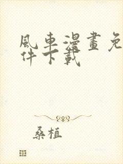 风车漫画免费软件下载