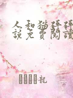 人和猫砰砰砰小说免费阅读