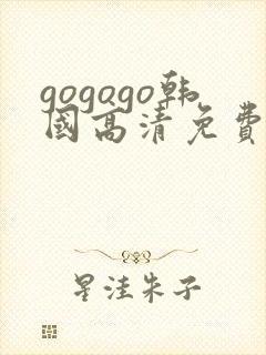 gogogo韩国高清免费完整版国语