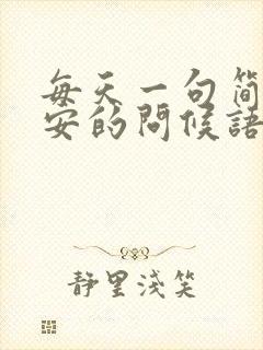 每天一句简单早安的问候语