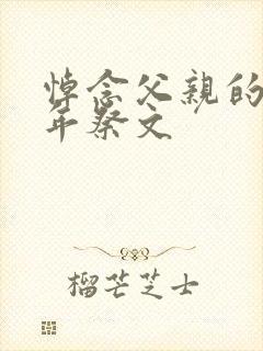 悼念父亲的三周年祭文