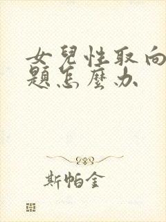 女儿性取向有问题怎么办