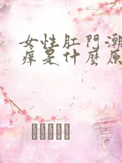 女性肛门潮湿瘙痒是什么原因