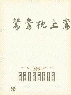 鸳鸯枕上鸾凤颠