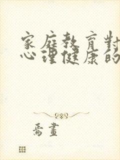 家庭教育对孩子心理健康的重要性