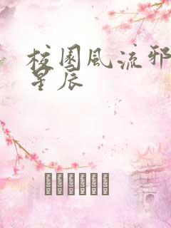 校园风流邪神叶星辰