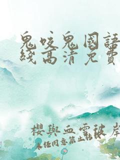 鬼咬鬼国语版在线高清免费观看完整版