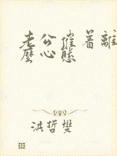 老公催着离婚什么心态