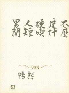 男人硬度不好时间短吃什么药