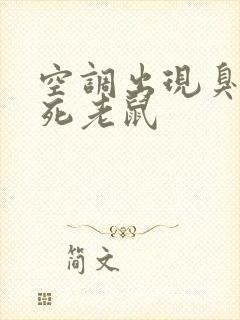 空调出现臭味像死老鼠