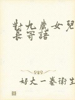 对九岁女儿的成长寄语